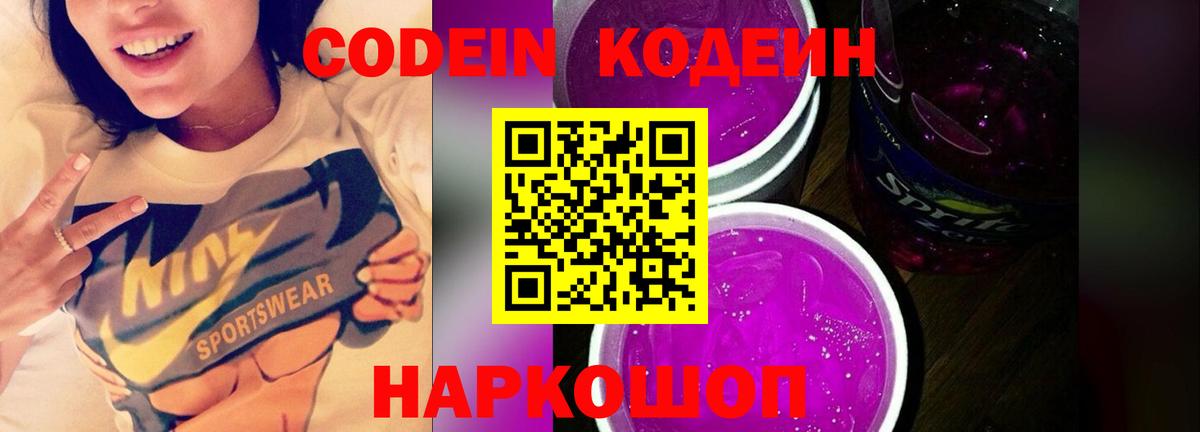 Кодеин Purple Drank Красноярск
